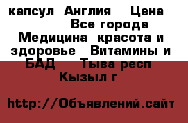 Cholestagel 625mg 180 капсул, Англия  › Цена ­ 8 900 - Все города Медицина, красота и здоровье » Витамины и БАД   . Тыва респ.,Кызыл г.